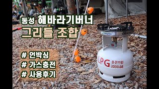 해바라기버너 사용법! 3kg 가스충전 비용과 그리들에 사용후기