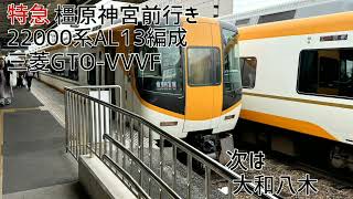 近鉄22000系AS13編成(三菱GTO-VVVF) 大和西大寺→橿原神宮前 走行音