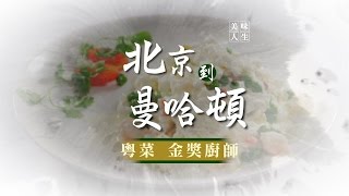 【粵菜 炒鮮奶】中華料理心 | 美味人生 第一季 第11集  Part 2