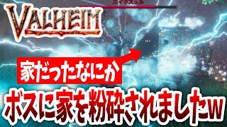 【Valheim】ボスに家を粉砕されましたｗｗｗゼロから始める異世界サバイバル！！#２【ヴァルヘイム｜攻略｜ゲーム実況】