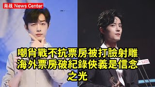 嘲肖战不抗票房被打臉？《射雕》海外票房破紀錄：俠義是信念之光 #肖战 #xiaozhan #xiaozhan肖战