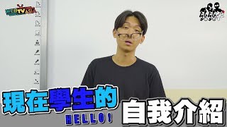 銘銘就 MMG│現在學生的自我介紹【現在學生系列】