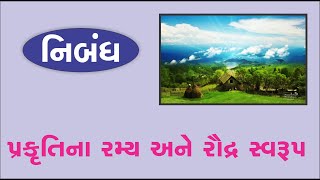 પ્રકૃતિના રમ્ય અને રૌદ્ર સ્વરૂપ | prakrutina ramy ane raudr svarup | gujarati nibandh | nibandh