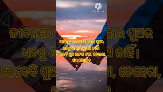 ଜୀବନରେ କେବେ ❣️❣️ #shorts  #ytshorts #motivation