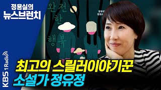 [정용실의 뉴스브런치] '완전한 행복'으로 욕망3부작 시작한 최고의 스릴러이야기꾼 소설가 정유정 ┃KBS 210806 방송