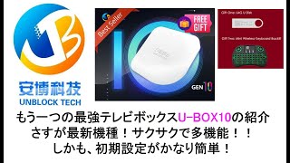 もう一つの最強テレビボックスUBOX10の紹介 多機能！！#evpadtvbox #unblocktvbox #svicloudtvbox #smattvbox #smattvbox #tvbox