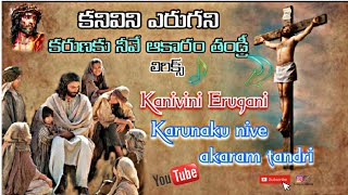 కనివిని ఎరుగని✝️కరుణకునీవే ఆకారం తండ్రీ||Kanivini erugani karunaku nive akaram tandri|| #jesussongs