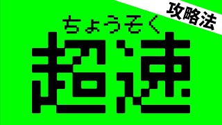 超速の攻略法が超意外なあの形だった