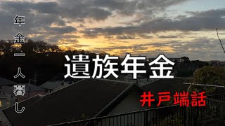 【７０代年金生活】私の遺族年金生活。色々あるけど何とかなるよ！