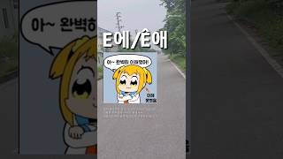 서바이벌 베트남어: E와 Ê를 아시나요? (설명은 댓글에) @ #베트남생활