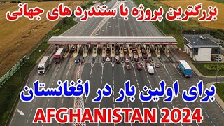 بزرگترین پروژه در سطح افغانستان برای اولین بار بعد از ۴۰ سال آغاز گردید  افغانستان بسوی ٱباد بعد از1