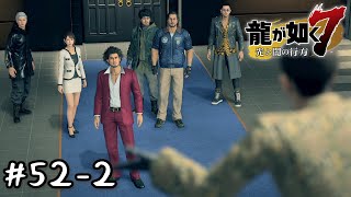 まっ！？！？！･･･さっ！！！！だっ･･･だあああ！！【龍が如く7 　光と闇の行方】とてとて実況プレイ Part52-2