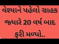 વેશ્યાને પહેલો ગ્રાહક જ્યારે 20 વર્ષે બાદ ફરી મળ્યો..