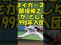 このプロ野球選手の名前なんて読む？　part30　 部坂 俊之 プロ野球 shorts