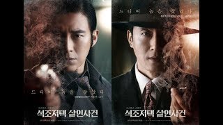 [접속 무비월드 눈여겨 볼 만하다] 석조저택 살인사건 (The Tooth and the Nail, 2017) 고수(이석진/최승만), 김주혁(남도진), 문성근(윤영환) - 영화예고편