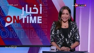 أخبار ONTime - حلقة الجمعة 17/2/2023 مع لينة الطهطاوي - الحلقة الكاملة