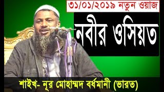 নবীর ওসিয়ত। নূর মোহাম্মদ বর্ধমানী।Nur Mohammad Bardhamani Bangla waz 2019 AR Digital Mic