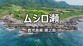 絶景ドローン ムシロ瀬 @ 徳之島 鹿児島県 4K 60p - Mushiro rapids @ Kagoshima