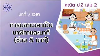 05_การบอกเวลาเป็นนาฬิกาและนาที (ช่วง 5 นาที) (คณิตศาสตร์ ป.2 เล่ม 2 บทที่ 7)