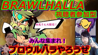 【参加型】みんな！大乱闘ブロウルハラの時間だよ(=ﾟωﾟ)ﾉ初見さんも一緒に！【BRAWLHALLA】【初見さん大歓迎】