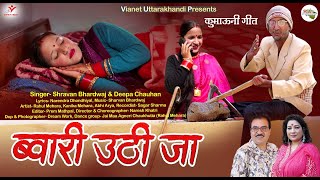 ब्वारी उठी जा | Bwari Uthi Ja | New Kumauni Song | Deepa Chauhan \u0026 Shravan Bhardwaj | Rahul \u0026 Kanika