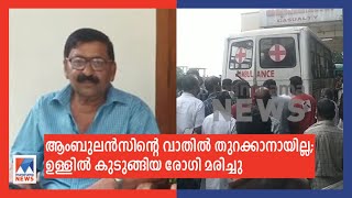 വാതില്‍ തുറക്കാനാവാതെ ആംബുലൻസിൽ കുടുങ്ങി: പരുക്കേറ്റ രോഗി മരിച്ചു | kozhikode Death