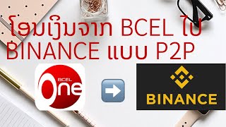 ໂອນເງິນຈາກ BCEL ເຂົ້າ Binance ແບບ P2P