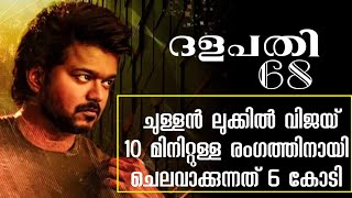 ദളപതി 68ല്‍ വിജയ് ചുള്ളന്‍ ലുക്കില്‍ !|Vijay |Thalapathi Vijay|Thalapathi 68