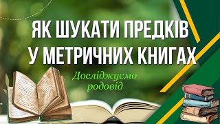 Знайдіть своїх предків у метричних книгах. Досліджуємо родовід