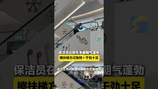 12月16日河南許昌，保潔員在胖東來都朝氣蓬勃了，擦扶梯方式獨特還干勁十足#胖東來天使城 #胖東來的一些小細節