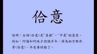 喜歡台語麼說？