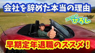 【早期定年退職のススメ！】会社を辞めた本当の理由