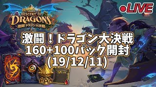 【ハースストーン】激闘！ドラゴン大決戦 160+100パック開封(19/12/11)