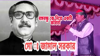 জাতির পিতা বঙ্গবন্ধু।বঙ্গবন্ধু উন্নয়ন কবিতা। কবি জামাল সরকার। Bangalir Bangabandhu।