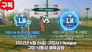 20220424 구미LM 3학년13둥이 VS 구미LM 2학년 구미 아이리그 연습경기