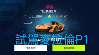 狂野飆車9 同志驕傲日快樂 試駕McLaren P1 這個賽事竟然能直接提車也太爽！