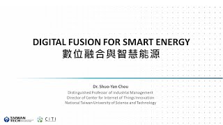 【潔能講堂】數位融合與智慧能源
