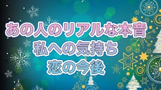 🎄あの人のリアルな本音🌹私への気持ち💌恋の今後🌈✨🌟✨🌟✨