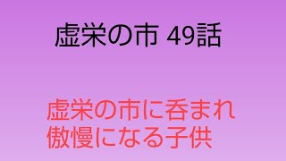 14分。49話。虚栄の市に呑まれていき、傲慢になっていく子供[虚栄の市 1708頁 1811~63 サッカレー イギリス文学]