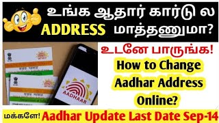 உங்க ஆதார் ல Addrees மாத்தனுமா? ஆன்லைன் மூலம் easy ஆ இப்படி மாத்திகோங்க.aadhar address change online