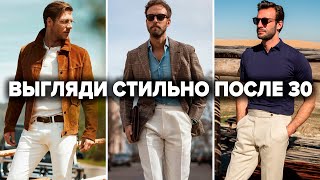 7 Хитростей Как Одеваться Мужчине После 30 (и Хорошо Выглядеть) Мужской Стиль Одежды