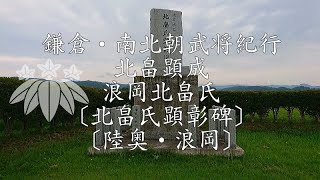 【４ＫＨＤＲ】鎌倉・南北朝武将紀行 北畠顕成公 浪岡北畠氏〔北畠氏顕彰碑〕北畠氏歴代墓所〔陸奥・浪岡〕