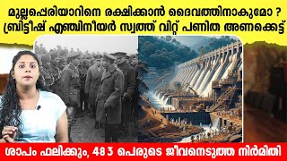 മുല്ലപെരിയാറിന് ശാപം ഉണ്ട് ? Untold Stories behind Mullaperiyar Dam in Kerala | History | Malayalam