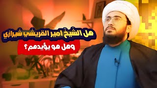 هل الشيخ امير القريشي شيرازي وهل هو يؤيدهم ❓❓