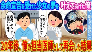 【2ch馴れ初め】余命宣告を受けた少女の夢を叶えてあげた俺 →20年後、俺の担当医師として再会した結果...【ゆっくり】