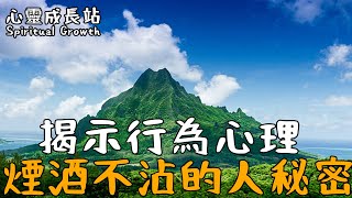 「揭示行為心理：那些煙酒不沾的人，背後的秘密」