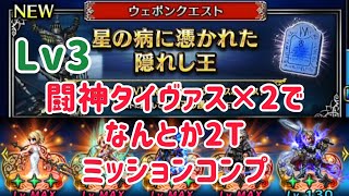 ウェポンクエスト 星の病に憑かれた隠れし王Lv3 ミッションコンプ例 #ffbe