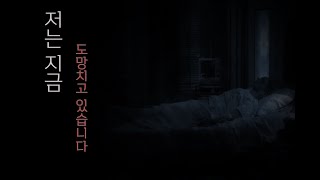 아내와 아들이 납치 당했는데 도망치는 쓰레기 남편