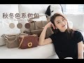 Bag Collection｜日常通勤背什么？超高性价比的包包揭秘！简约最百搭 | 轻奢时尚包包分享【Daci】