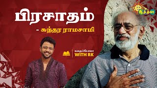 பிரசாதம் - சுந்தர ராமசாமி  | Good Morning Adithyans | Adithya TV